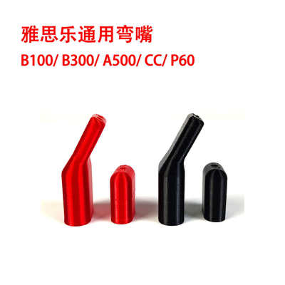 雅思乐弯嘴B100/B300ProX/A500/CC/P60/A200弯头吹嘴不低头减疲劳