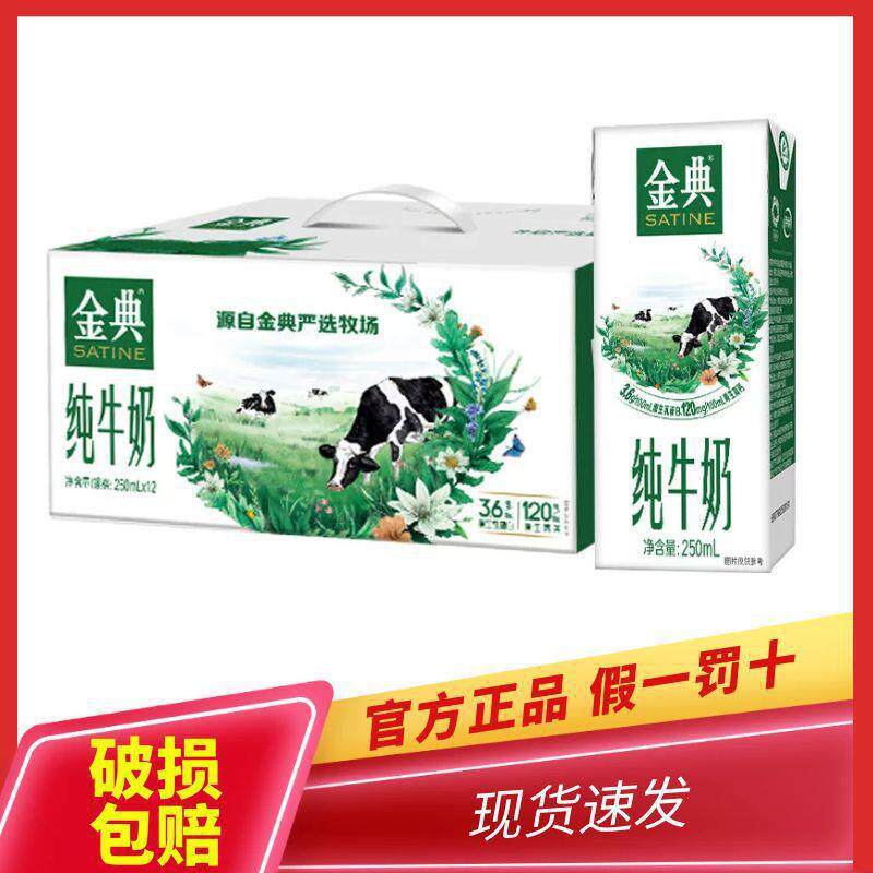 整箱包邮金典纯牛奶可选250ml*12盒/整箱10盒散装3.6g乳蛋