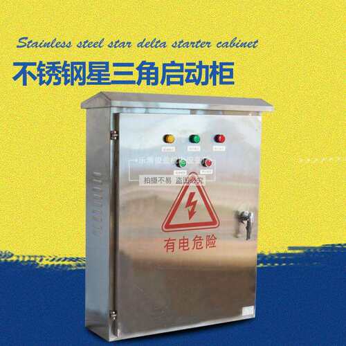不锈钢星三角启动柜星三角控制箱柜开关型专用配电柜三角形