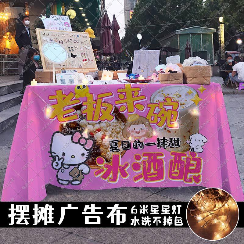 夏日手工冰酒酿摆摊布广告宣传桌布台布集市夜市饮品美食摊位招牌