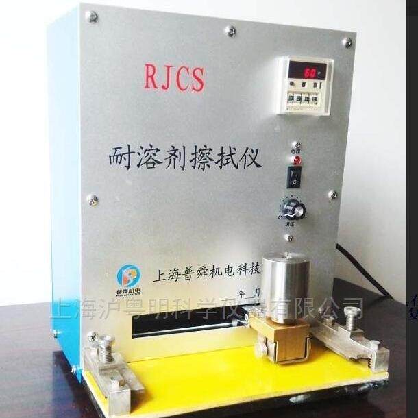 RJCS耐溶剂擦拭仪擦拭行程：120±5mm；擦拭频率0～60r/min