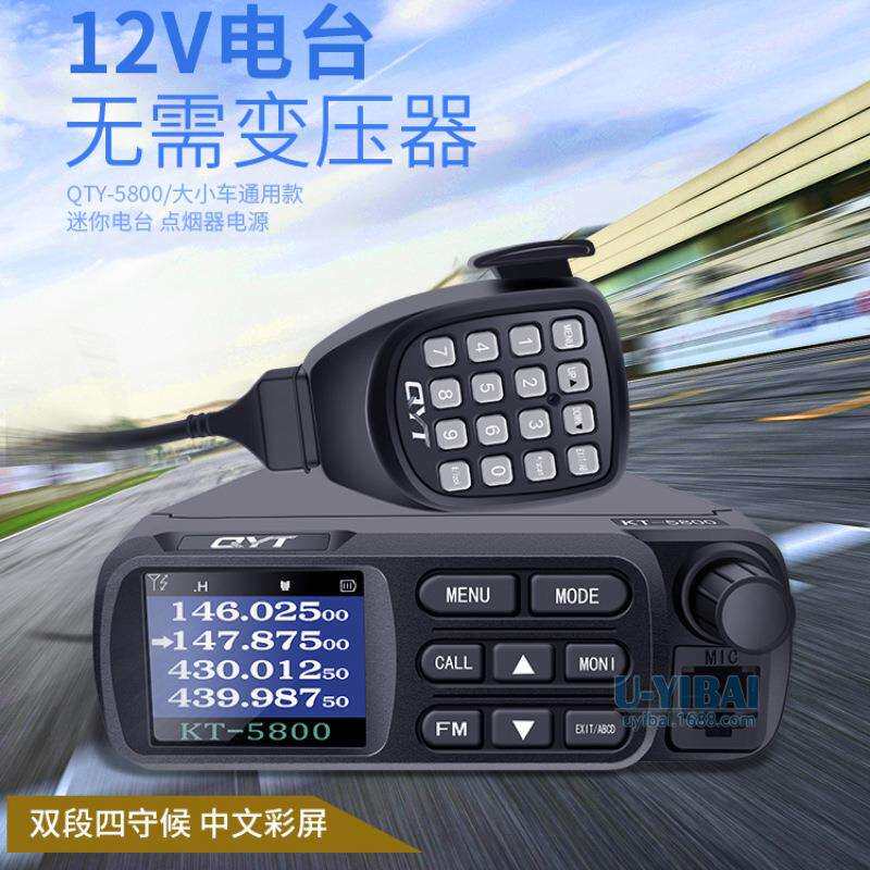 QYT泉益通KT5800迷你车载电台对讲机25W高低频UV双段四显24V直插