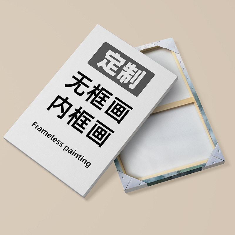 来图定制无框画酒店公寓民宿装饰画帆布画客厅餐厅跨境内框画