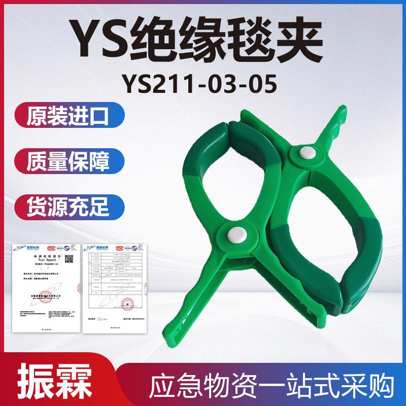 YS211-03-05绝缘毯夹耐高压带电绝缘毯稳固夹电杆树脂包毯遮蔽布图片