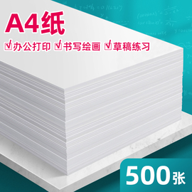 a4白纸打印纸复印纸办公用品草稿纸儿童画画纸70g100张80克a4纸打印纸a3纸彩色复印纸整箱A5打印纸500张