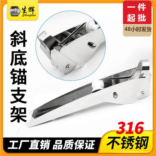 316不锈钢船用斜底钢板锚支架5KG-20KG船舶游艇五金配件厂家