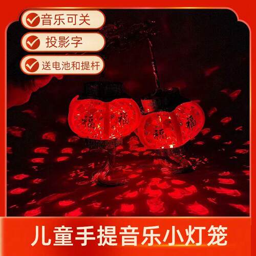 儿童手提灯笼电池发光带音乐投影灯笼新年元宵节中秋福字装饰宫灯