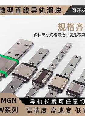国产微型上银直线 线导轨滑块MGN/MGW/7C/9C/12C/15C/7H/9H/12H/1