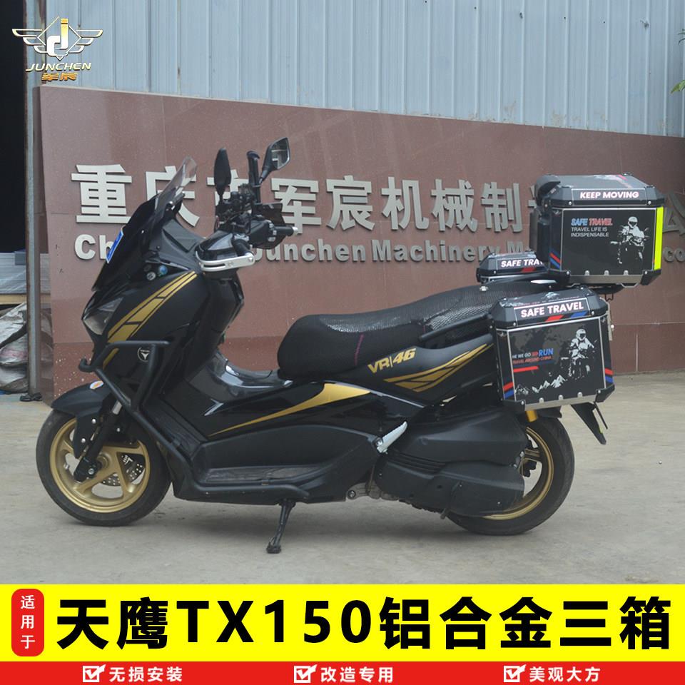 适用于 于天鹰TX150边箱尾箱三箱机车铝合金后备箱改装边架铝箱