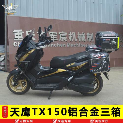 适用于 于天鹰TX150边箱尾箱三箱机车铝合金后备箱改装边架铝箱