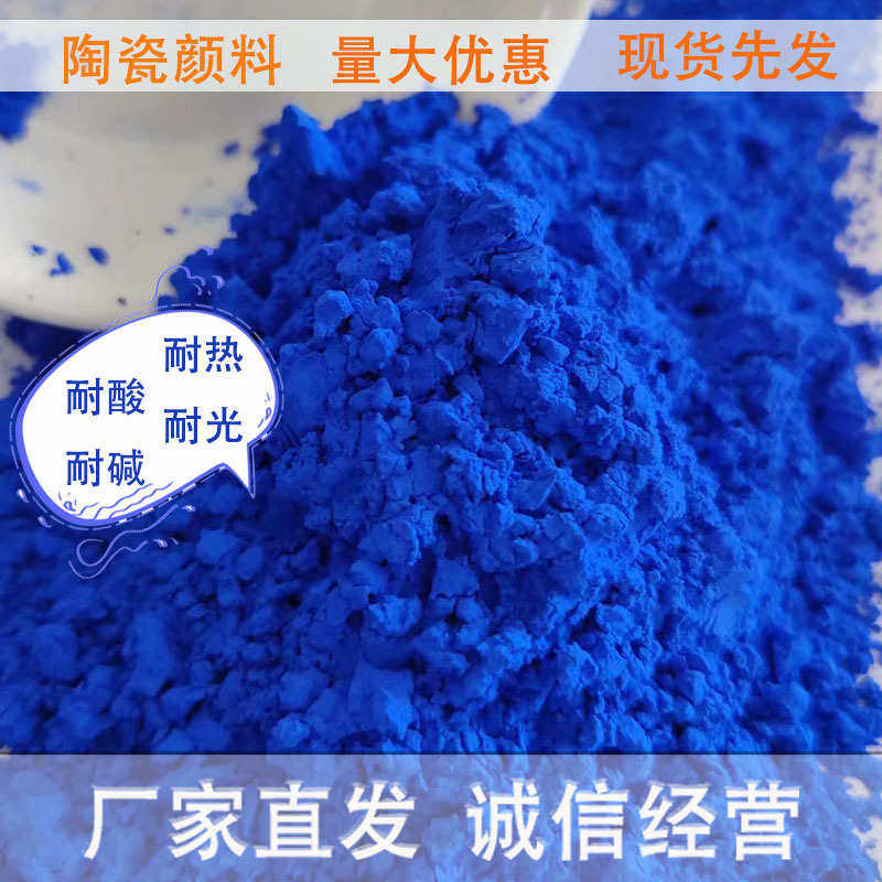 厂家直发钴蓝颜料耐高温涂料陶瓷涂料用无机蓝色颜料钴蓝现货先发