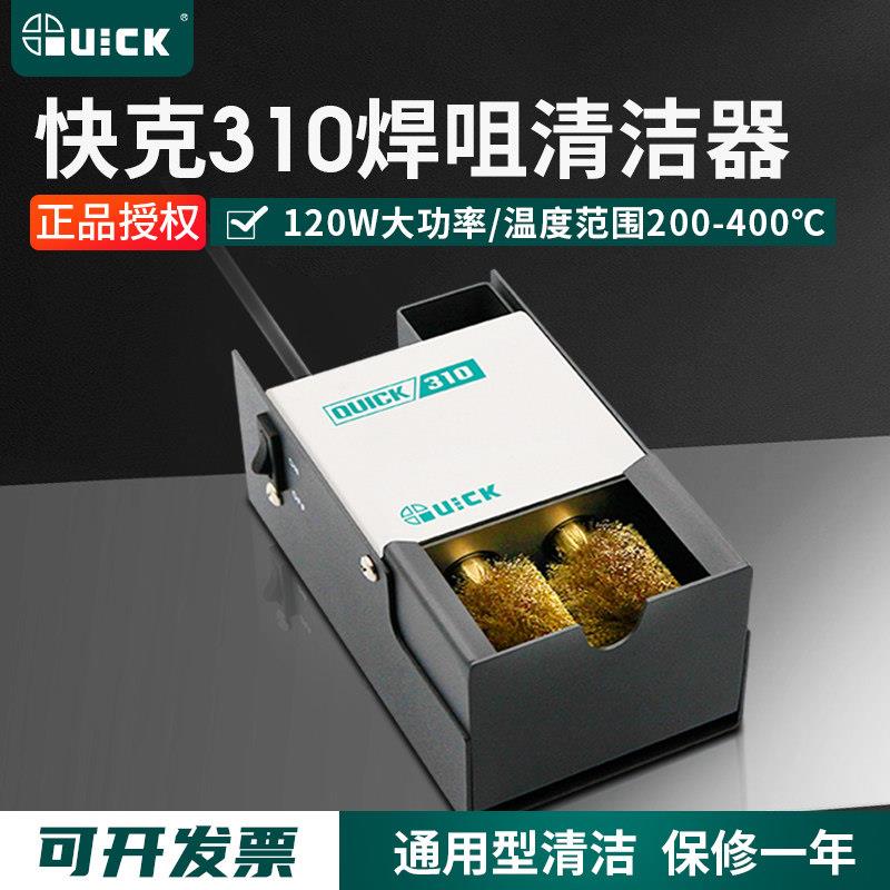 原装QUICK快克310焊咀清洁器烙铁头清洗器自动清洁机电动铜刷海绵