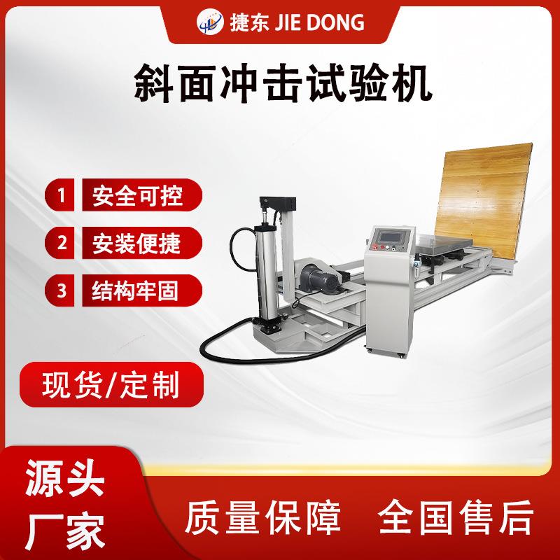斜面冲击试验机运输冲撞试验机模拟抗冲测试仪