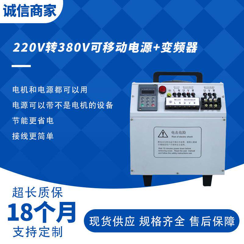 220v转380v单相变三相转换器5.5/7.5/11kw可移动电源变频器三相电