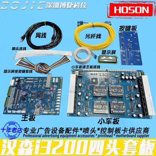 hoson汉森四头套板改组装DTF数码印花平板UV机i3200喷头控制板卡