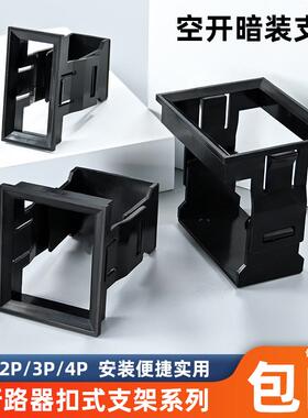 小型断路器空开 支架1234PDZ47空气开 关暗装 卡扣式固定架框C45