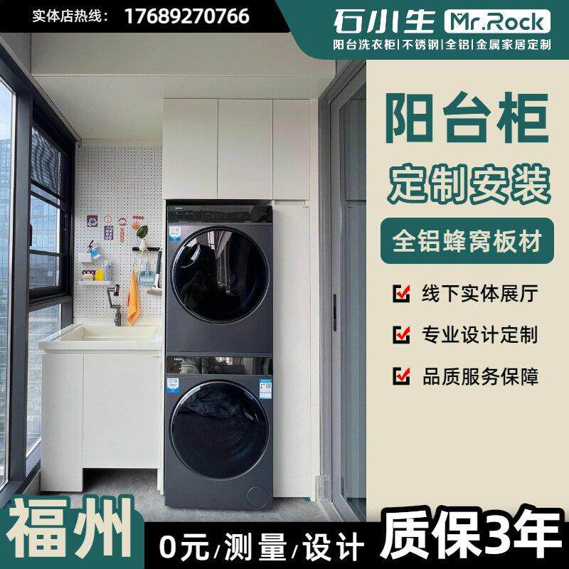 福州阳台柜洗衣机柜蜂窝板防水防潮阳台储物柜全铝柜不锈钢洗衣柜