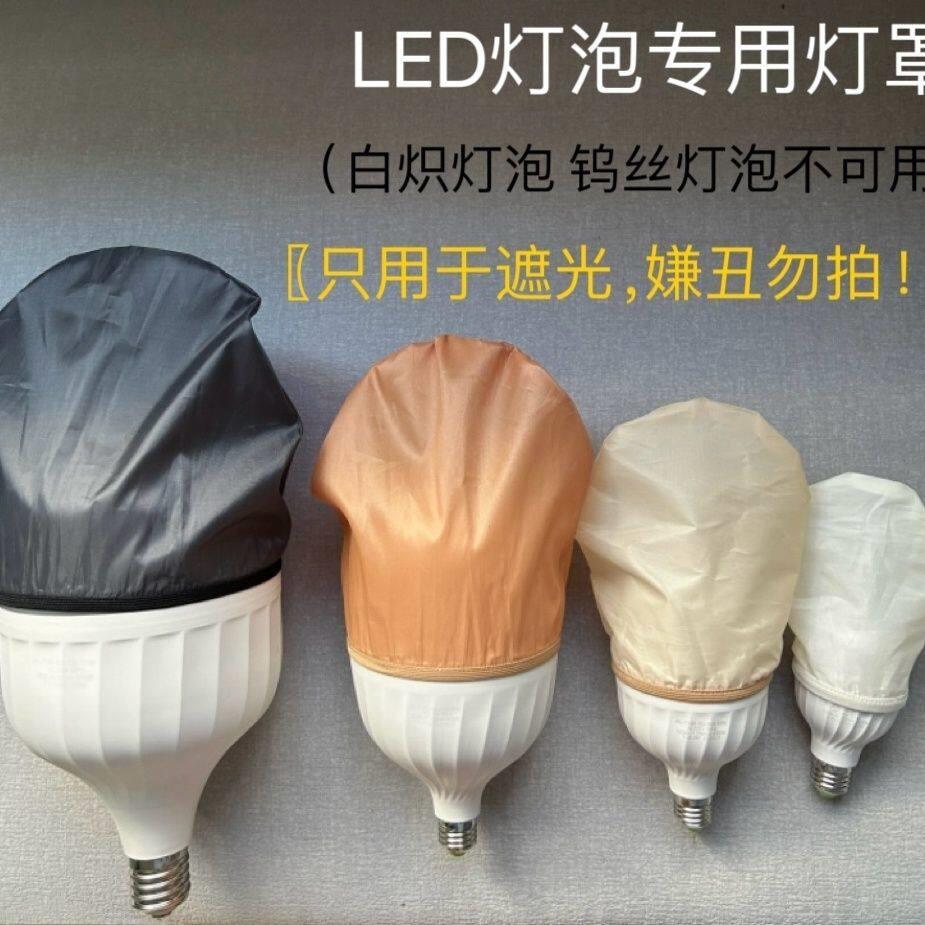 婴儿防刺眼遮光灯罩灯泡遮光罩球泡灯遮光套LED灯泡专用柔和罩子