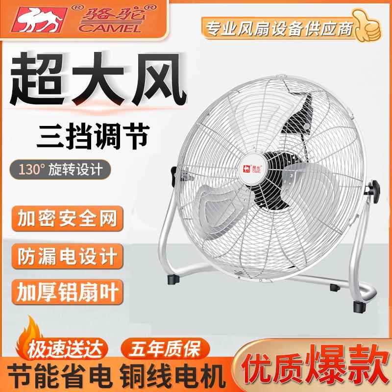 骆驼电风扇工业风扇强力电扇大功率落地扇家用台扇坐地台式趴地扇