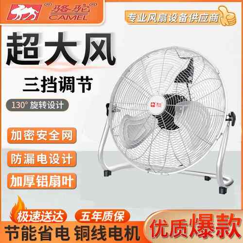 骆驼电风扇工业风扇强力电扇大功率落地扇家用台扇坐地台式趴地扇