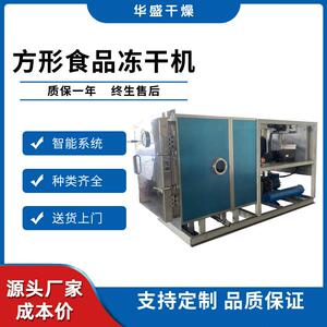 大型方便食品调味品真空冻干设备饼干零食巧克力方形冻干机