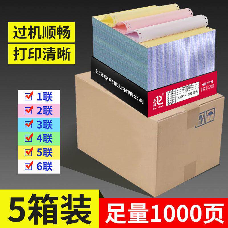 东林五箱装电脑针式打印纸一联二联三联四联联两联二三等分发货单