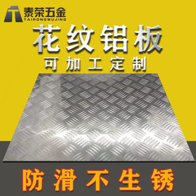 广东省花纹铝板1mm2mm3mm4mm5mm铝合金防滑板加工定制零切楼梯用