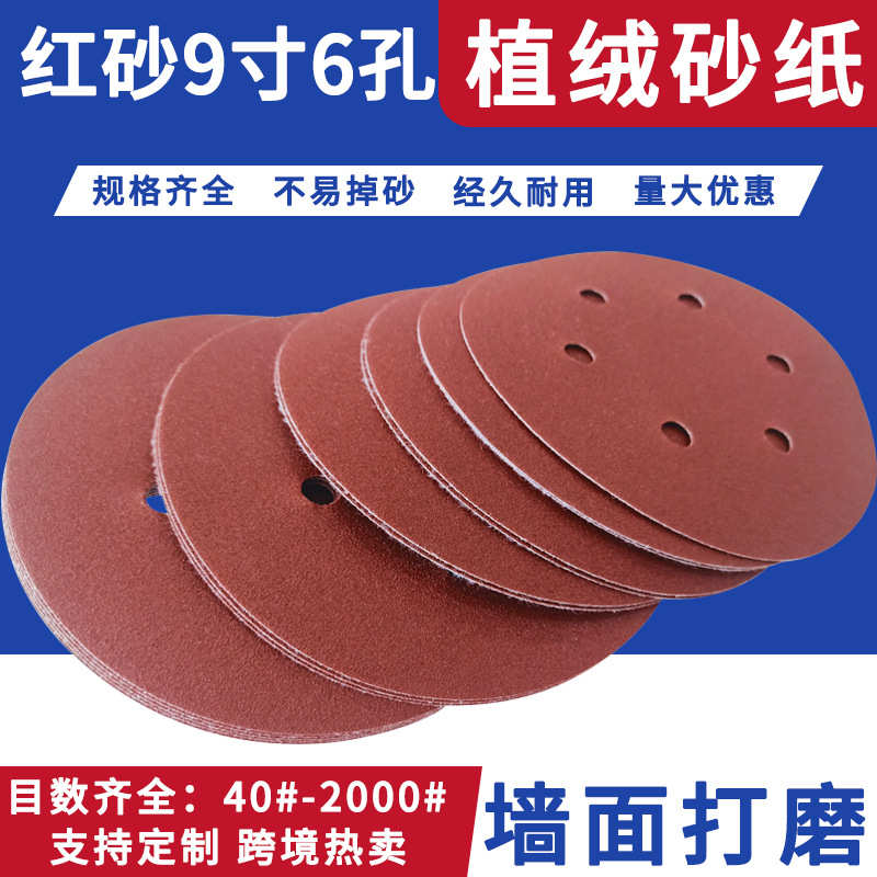 植绒砂纸9寸6孔 圆盘砂纸片墙面打磨抛光砂纸拉绒片225mm背绒砂纸