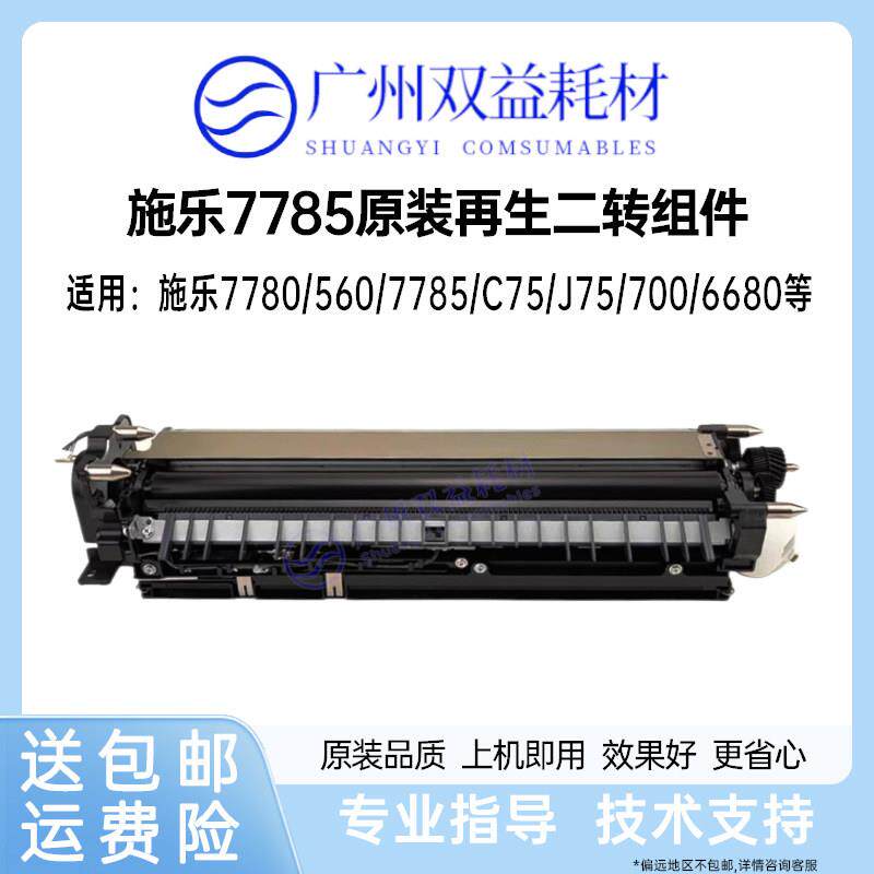 双益适用施乐7785二转组件J75原装7780再生组件560二次转印辊组件