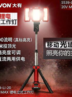 大有559锂电灯20V立式投光灯亮露营维修灯应急灯升降探照