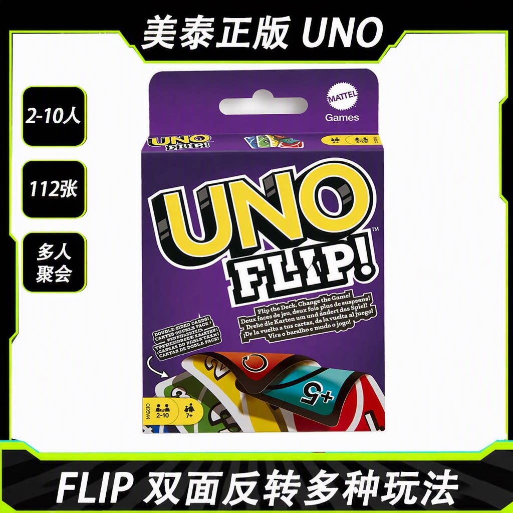 美泰正版UNO纸牌FLIP双面反转卡牌优诺112张2-10人多人聚会桌游