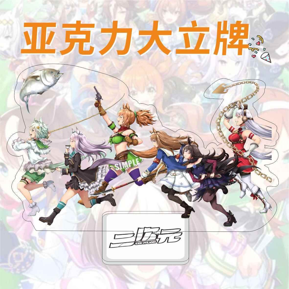 亚克力双面立牌赛马娘 热门动漫手游周边独立包装礼品