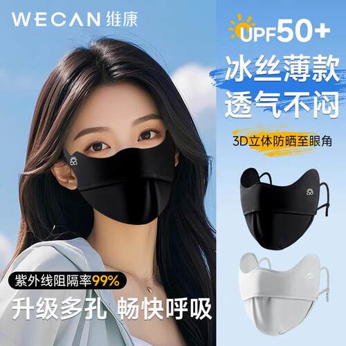 维康防晒口罩男女生透气护眼角3d立体抗UV雾霾显脸小遮阳面罩