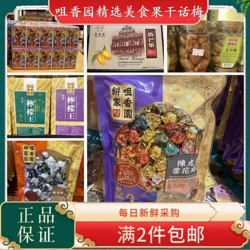 话梅肉澳门咀香园陈皮雪花球陈皮梅加应子柠檬王百花魁王母蟠桃话