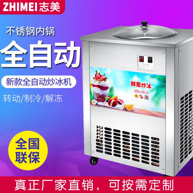 志美炒冰机炒酸奶机炒冰淇淋机硬质冰激凌机厂家直销制冰机急冻