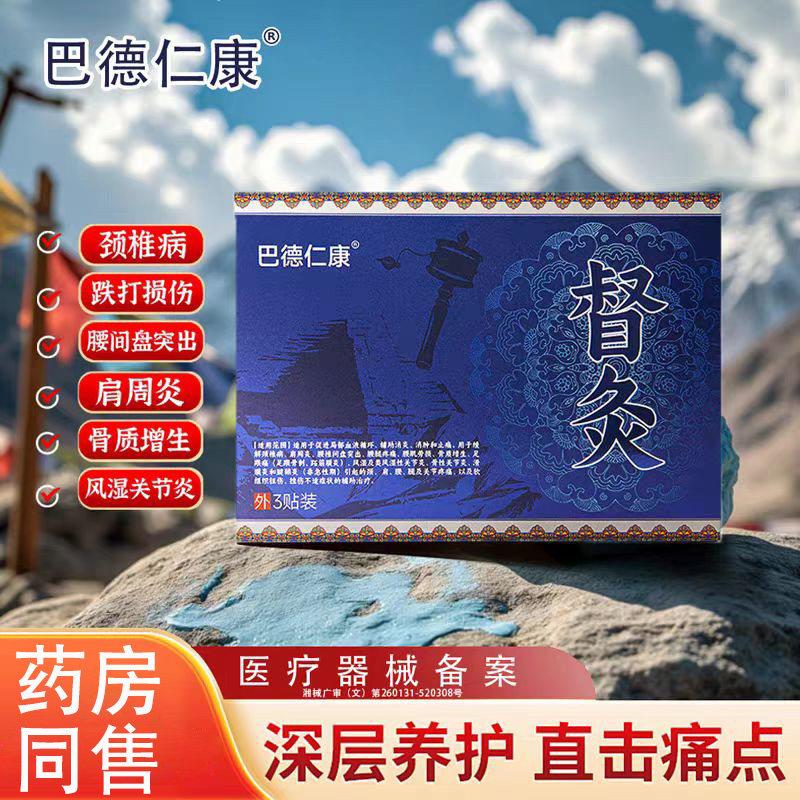巴德仁康督湿灸肩周炎止疼贴膏腱鞘炎关节炎风颈椎贴腰间盘老黑膏