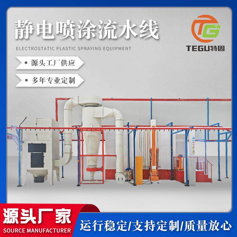 工程机械除尘袋笼喷涂设备汽车配件车架保险杠轮毂静电喷涂流水线