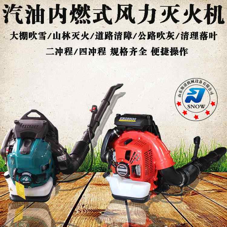 二冲程手提式风力灭火机 大棚变压器物业冬季吹雪机 环卫吹风机