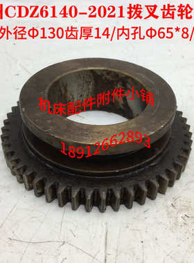 德州机床厂CDZ6140车床2021床头箱拨叉齿轮Z50/M2.5/Φ65*8/L38