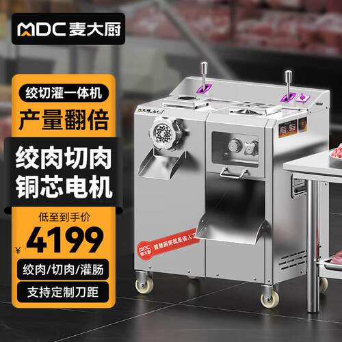 麦大厨绞切肉机商用多功能大功率切片全自动绞肉灌肠一体机SJC35