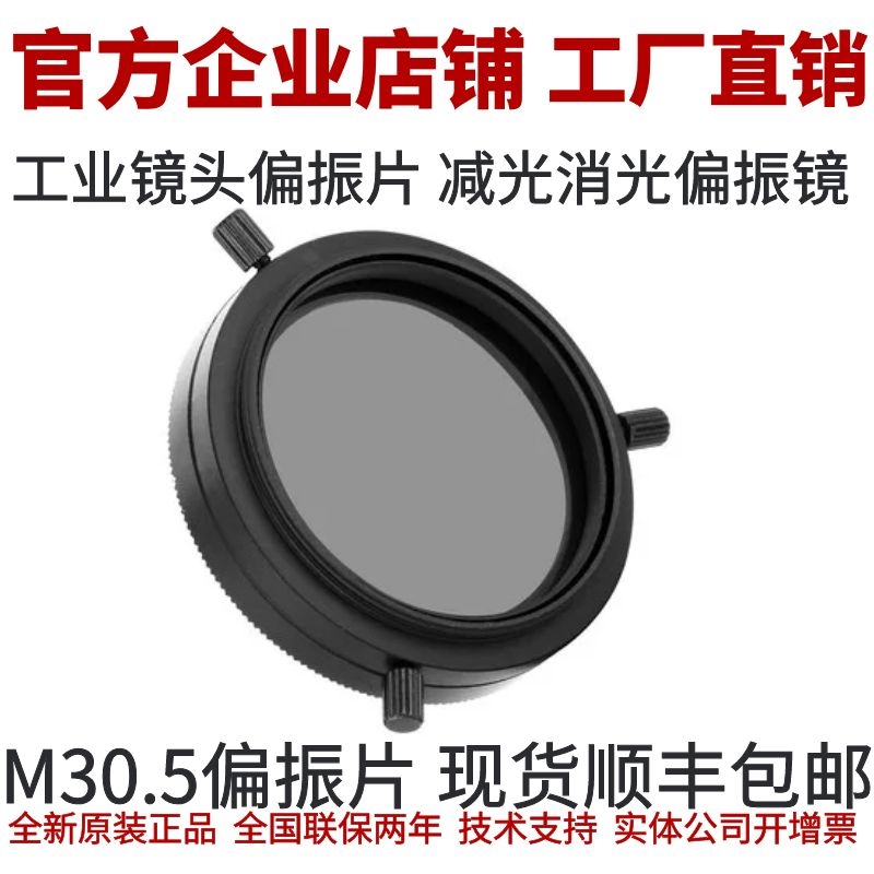 偏振片 偏光镜 工业相机镜头M30.5偏振滤镜 偏振镜工业镜头偏光片