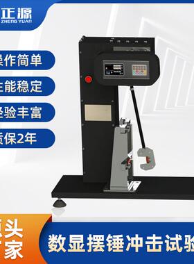 指针式摆锤冲击塑料数显悬臂梁材料韧劲测试数显摆锤冲击试验机