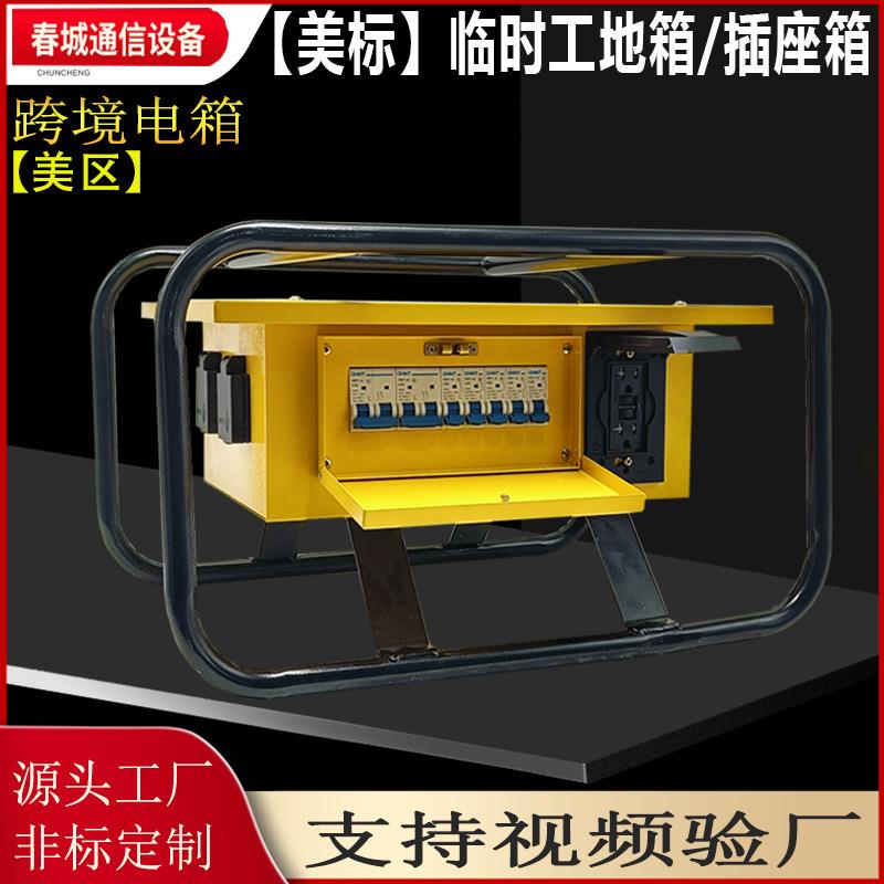 出口移动手提式配电箱房车锁定插座盒工地便携式插座控制箱配电箱