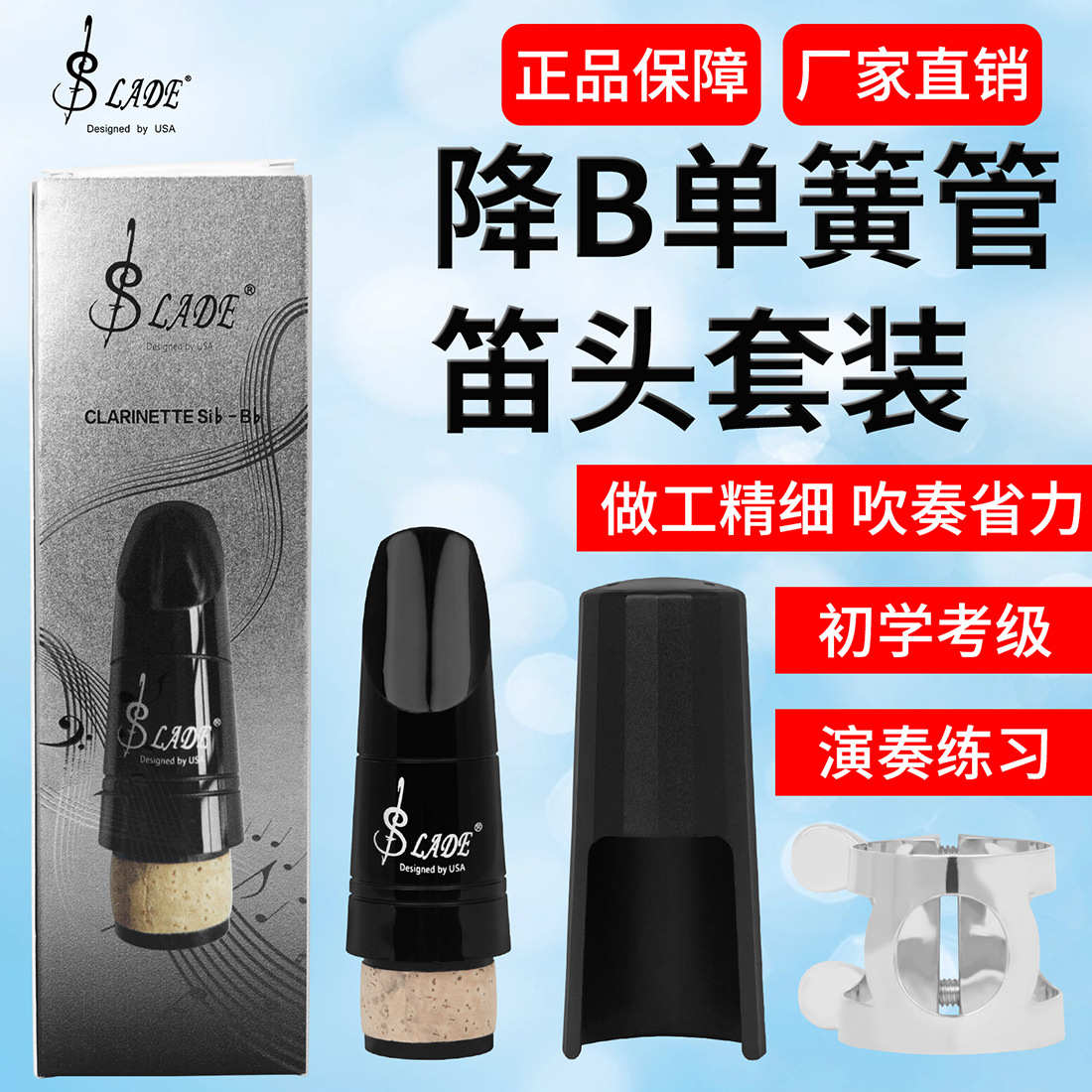 SLADE高档降B调单簧管笛头套装ABS胶木笛头帽子卡子黑管吹嘴初学