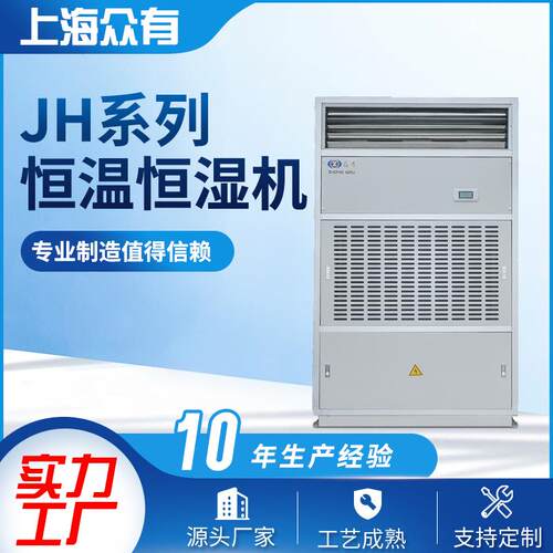 供应众有JH型系列恒温恒湿空调低湿型恒温恒湿机直膨式恒温恒湿机