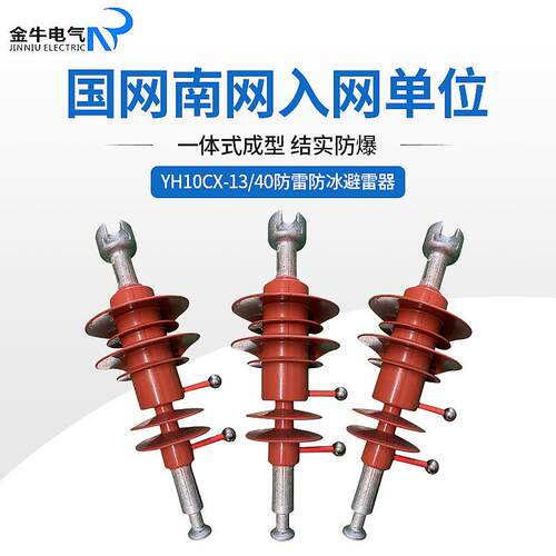 厂家定制防雷防冰避雷器高压电器防雷防冰避雷器YH10CX-13/40