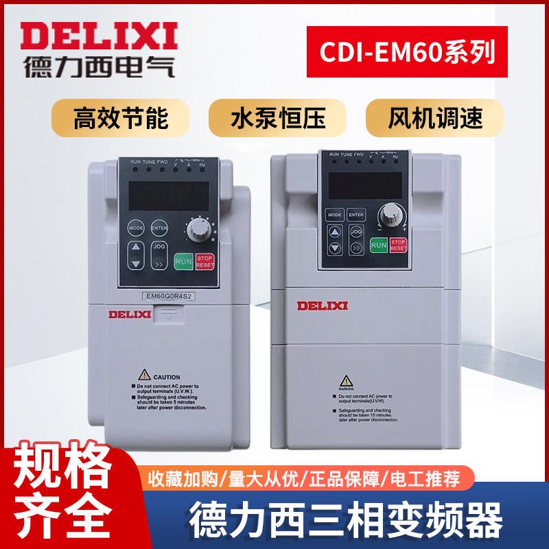 德力西变频器三相380v电机2.2水泵3.7千瓦5.5/7.5/11kw15单相220v