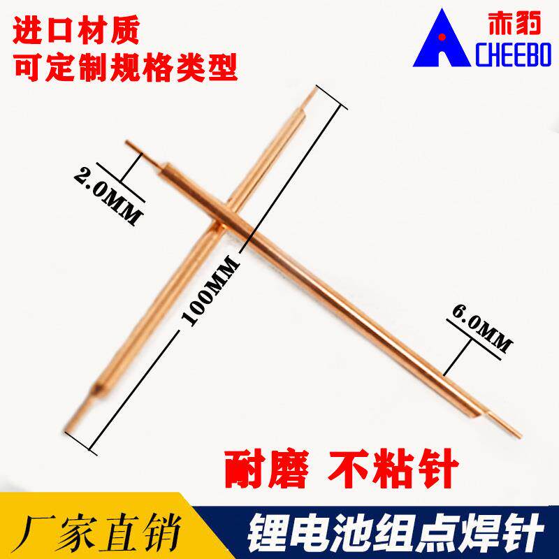 进口碰焊机焊针偏心焊针氧化铝铜点焊针锂电池焊接焊针