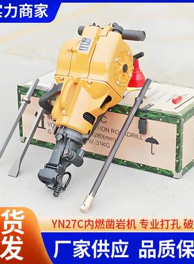 YN27C汽油内燃凿岩机YN27C汽油凿岩手持式凿岩工具机