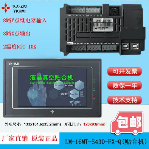 中达优控真空液晶屏贴合机系统触摸屏一体机LM-16MT-S430-FX-Q YK